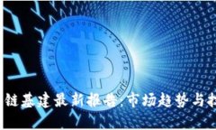 2023年区块链基建最新报告