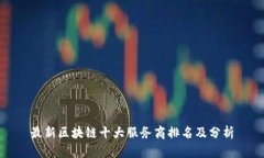 最新区块链十大服务商排