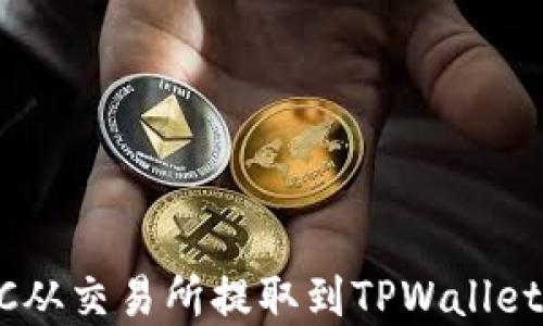 
如何将BTC从交易所提取到TPWallet：完整指南