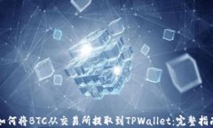 如何将BTC从交易所提取到TPWallet：完整指南