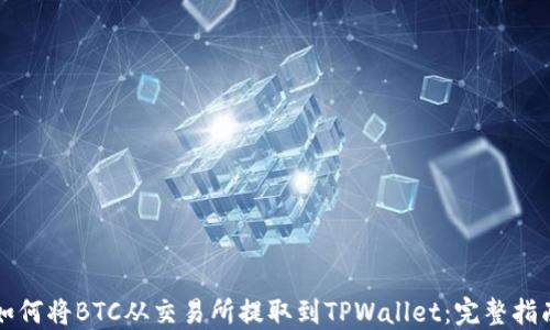 
如何将BTC从交易所提取到TPWallet：完整指南