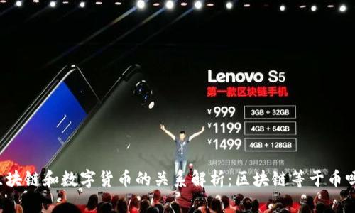 区块链和数字货币的关系解析：区块链等于币吗？