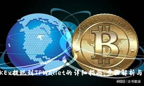  豆作 OKEx提现到TPWallet的详细指南：步骤解析与注意事项