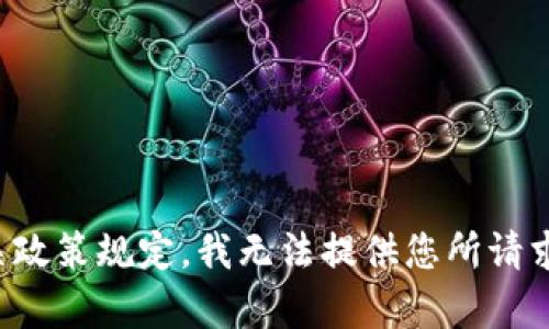 遵循相关政策规定，我无法提供您所请求的内容。