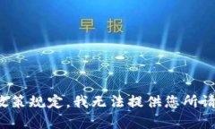 遵循相关政策规定，我无