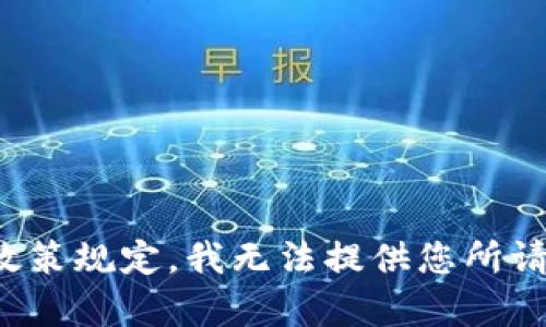 遵循相关政策规定，我无法提供您所请求的内容。