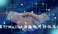 印度使用TPWallet付款的可行