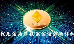 抱歉，我无法为您提供该