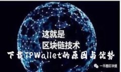 下载TPWallet的原因与优势