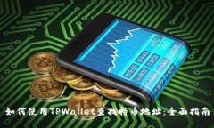 如何使用TPWallet查找持币地