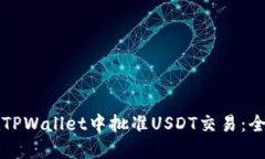 如何在TPWallet中批准USDT交