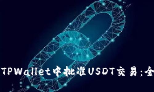 如何在TPWallet中批准USDT交易：全面指南
