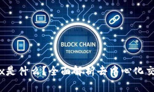 TPWallet上的MDex是什么？全面解析去中心化交易所的功能与优势