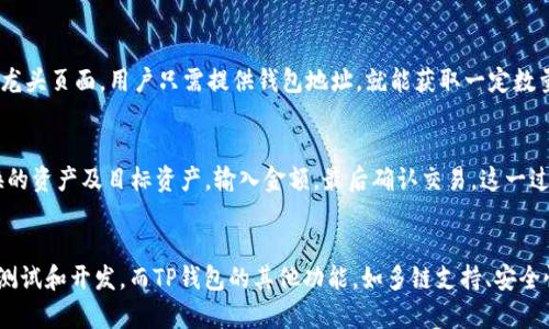   如何在TP钱包中添加波场测试网（Tron Testnet） / 

 guanjianci TP钱包, 波场, 测试网, Tron /guanjianci 

引言
在区块链技术迅速发展的今天，越来越多的用户开始关注数字货币和去中心化应用。波场（Tron）作为一个领先的区块链平台，旨在通过去中心化的方式提供内容共享服务，吸引了大量开发者和投资者。而TP钱包作为一款多链数字货币钱包，支持多种区块链的资产存储和管理，其中便包括波场及其测试网络。在本文中，我们将详细介绍如何在TP钱包中添加波场测试网，帮助用户更好地使用这一平台。

一、波场测试网的意义
波场测试网是波场主网的一个重要组成部分，它为开发者提供了一个可供测试和开发的环境。测试网允许开发者在不涉及真实资产的情况下测试智能合约、DApp（去中心化应用）以及其他功能。这对开发者来说是一次十分重要的实践机会，因为它可以帮助他们在上线之前发现潜在的问题和错误，并进行相应的修正，以确保主网的稳定性和安全性。

二、TP钱包的基本介绍
TP钱包是一款功能强大的数字货币钱包，它支持多种区块链，包括以太坊、波场、EOS等。TP钱包不仅支持资产的存储、转账，还为用户提供了多种DApp和DeFi服务，方便用户在链上进行操作。钱包的使用界面友好，适合各类用户使用。在TP钱包中添加波场测试网，可以为开发者和用户提供更多的便利。

三、如何在TP钱包中添加波场测试网
下面是详细的步骤，帮助用户在TP钱包中添加波场测试网：

h4步骤1：下载和安装TP钱包/h4
首先，如果你还没有下载TP钱包，可以在应用商店（如苹果App Store或安卓Google Play）中搜索“TP钱包”并下载安装。

h4步骤2：打开TP钱包/h4
安装完成后，打开TP钱包应用。如果你是第一次使用，需要注册一个新钱包，或者通过助记词或私钥恢复已有钱包。

h4步骤3：添加波场区块链/h4
在TP钱包主界面，点击“资产”选项，然后找到“添加区块链”或“设置”选项。进入后选择“波场（Tron）”。在这里，你会看到可以选择主网和测试网。

h4步骤4：选择测试网/h4
在波场选项中，找到“测试网”并点击确认。这一过程会将TP钱包切换至波场测试网，允许你进行测试交易和其他操作。

h4步骤5：确认设置/h4
完成测试网的添加后，返回“资产”界面，检查是否可以正常显示波场测试网的资产。若显示正常，则表示添加成功。

h4步骤6：进行测试/h4
你可以开始进行测试资产的转移、智能合约的部署等工作。请注意，测试网不涉及真实货币，所以可以随意进行尝试和测试。

四、TP钱包的其他功能
除了波场测试网的支持，TP钱包还具备其他众多功能，以下是其中几项主要的功能：

h41. 多链支持/h4
TP钱包支持以太坊、波场、EOS等多条主要区块链，为用户提供了一站式的资产管理服务，方便用户在不同链之间进行资产管理和操作。

h42. DApp嵌入/h4
TP钱包内置多种去中心化应用（DApp），用户可以直接在钱包中访问，不需要额外下载其他应用。同时，用户也可以通过TP钱包轻松参与DeFi项目，进行流动性挖矿等操作。

h43. 资产安全/h4
TP钱包注重用户资产的安全性，采用多重签名机制，并提供助记词、私钥和冷钱包等选项，有效防止资产丢失和被盗。

h44. 用户友好的界面/h4
TP钱包的界面设计友好，操作简单，用户无需专业知识便能轻松使用，适合所有类型的用户，包括新手小白。

五、可能相关问题

h41. 如何在TP钱包中查看波场测试网的资产余额？/h4
在TP钱包中查看波场测试网资产余额十分简单。首先，确保你已成功添加波场测试网。在主界面，点击“资产”，就能看到当前钱包中所有资产的显示，包括波场测试网的资产。在波场测试网部分，点击进入后，便会显示当前该网络下的资产余额。如果没有显示余额，可能是还未进行任何交易。

2. TP钱包支持的其他区块链有哪些？
TP钱包除了支持波场和其测试网外，还兼容多种其他流行区块链。包括但不限于以太坊、EOS、小蚁、比特币及各类侧链等。这意味着用户可以在一个钱包中进行多条链上资产的管理和转移。同时，TP钱包不断更新其支持的区块链，以适应市场的变化和用户的需求。

3. 使用波场测试网进行开发需要什么工具或软件？
使用波场测试网进行DApp开发，首先需要了解波场的开发环境及其工具链。波场提供了多种开发工具，如TronBox、TronLink等。TronBox是一个框架，类似于以太坊的Truffle，可以帮助开发者编写、测试、部署智能合约。而TronLink钱包则是一款支持波场生态的浏览器扩展钱包，可以方便开发者在开发过程中进行链上操作。

4. 如何从波场测试网转移到主网？
如果你的测试内容确认无误，想将其应用到波场主网中，可以按照以下流程进行操作。首先，确保在测试网中的合约功能正常后，记录下合约的代码和地址。接下来需要在波场主网重新部署合约。请注意，主网部署需要TRX（波场币）作为交易手续费，因此请确保在主网的钱包中有足够的TRX。同时，主网部署完成后，相关合约地址和功能将成为永久链接，可以供DApp访问使用。

5. 如何获取波场测试网的测试币？
波场测试网的使用不涉及真实资金，因此提供相应的测试币（如TRX测试币）是免费的。通常有专门的水龙头（faucet）网站供用户获取测试币。例如，波场官方或社区提供的水龙头页面，用户只需提供钱包地址，就能获取一定数量的测试币。这个操作非常简单，适合所有开发者进行测试使用。

6. 在TP钱包中的资产转换功能如何使用？
TP钱包内置资产转换功能，允许用户在不同的区块链资产之间进行转换。当你想要将一种数字资产转换成另一种时，只需选择“资产”页面中的“转换”选项。接着，选择你要转换的资产及目标资产，输入金额，最后确认交易。这一过程通常需要支付一定的网络手续费。请注意，资产转换功能的可用性和限制会因不同资产而异，用户需根据提示操作。

总结
综上所述，TP钱包是一款功能强大、操作方便的多链钱包，能够支持波场测试网及其相关操作。通过设置波场测试网，开发者和用户可以在不涉及实际资金的情况下，进行各种测试和开发。而TP钱包的其他功能，如多链支持、安全性、DApp访问等，也为用户提供了便捷的使用体验。在不断发展的区块链世界中，选择合适的工具和平台是成功的重要一步。