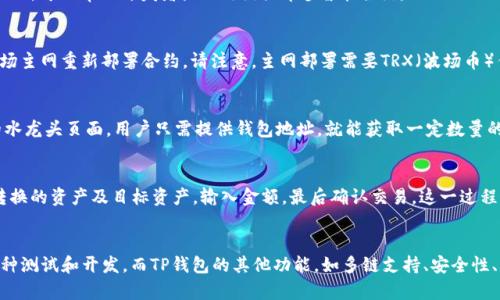  如何在TP钱包中添加波场测试网（Tron Testnet） / 

 guanjianci TP钱包, 波场, 测试网, Tron /guanjianci 

引言
在区块链技术迅速发展的今天，越来越多的用户开始关注数字货币和去中心化应用。波场（Tron）作为一个领先的区块链平台，旨在通过去中心化的方式提供内容共享服务，吸引了大量开发者和投资者。而TP钱包作为一款多链数字货币钱包，支持多种区块链的资产存储和管理，其中便包括波场及其测试网络。在本文中，我们将详细介绍如何在TP钱包中添加波场测试网，帮助用户更好地使用这一平台。

一、波场测试网的意义
波场测试网是波场主网的一个重要组成部分，它为开发者提供了一个可供测试和开发的环境。测试网允许开发者在不涉及真实资产的情况下测试智能合约、DApp（去中心化应用）以及其他功能。这对开发者来说是一次十分重要的实践机会，因为它可以帮助他们在上线之前发现潜在的问题和错误，并进行相应的修正，以确保主网的稳定性和安全性。

二、TP钱包的基本介绍
TP钱包是一款功能强大的数字货币钱包，它支持多种区块链，包括以太坊、波场、EOS等。TP钱包不仅支持资产的存储、转账，还为用户提供了多种DApp和DeFi服务，方便用户在链上进行操作。钱包的使用界面友好，适合各类用户使用。在TP钱包中添加波场测试网，可以为开发者和用户提供更多的便利。

三、如何在TP钱包中添加波场测试网
下面是详细的步骤，帮助用户在TP钱包中添加波场测试网：

h4步骤1：下载和安装TP钱包/h4
首先，如果你还没有下载TP钱包，可以在应用商店（如苹果App Store或安卓Google Play）中搜索“TP钱包”并下载安装。

h4步骤2：打开TP钱包/h4
安装完成后，打开TP钱包应用。如果你是第一次使用，需要注册一个新钱包，或者通过助记词或私钥恢复已有钱包。

h4步骤3：添加波场区块链/h4
在TP钱包主界面，点击“资产”选项，然后找到“添加区块链”或“设置”选项。进入后选择“波场（Tron）”。在这里，你会看到可以选择主网和测试网。

h4步骤4：选择测试网/h4
在波场选项中，找到“测试网”并点击确认。这一过程会将TP钱包切换至波场测试网，允许你进行测试交易和其他操作。

h4步骤5：确认设置/h4
完成测试网的添加后，返回“资产”界面，检查是否可以正常显示波场测试网的资产。若显示正常，则表示添加成功。

h4步骤6：进行测试/h4
你可以开始进行测试资产的转移、智能合约的部署等工作。请注意，测试网不涉及真实货币，所以可以随意进行尝试和测试。

四、TP钱包的其他功能
除了波场测试网的支持，TP钱包还具备其他众多功能，以下是其中几项主要的功能：

h41. 多链支持/h4
TP钱包支持以太坊、波场、EOS等多条主要区块链，为用户提供了一站式的资产管理服务，方便用户在不同链之间进行资产管理和操作。

h42. DApp嵌入/h4
TP钱包内置多种去中心化应用（DApp），用户可以直接在钱包中访问，不需要额外下载其他应用。同时，用户也可以通过TP钱包轻松参与DeFi项目，进行流动性挖矿等操作。

h43. 资产安全/h4
TP钱包注重用户资产的安全性，采用多重签名机制，并提供助记词、私钥和冷钱包等选项，有效防止资产丢失和被盗。

h44. 用户友好的界面/h4
TP钱包的界面设计友好，操作简单，用户无需专业知识便能轻松使用，适合所有类型的用户，包括新手小白。

五、可能相关问题

h41. 如何在TP钱包中查看波场测试网的资产余额？/h4
在TP钱包中查看波场测试网资产余额十分简单。首先，确保你已成功添加波场测试网。在主界面，点击“资产”，就能看到当前钱包中所有资产的显示，包括波场测试网的资产。在波场测试网部分，点击进入后，便会显示当前该网络下的资产余额。如果没有显示余额，可能是还未进行任何交易。

2. TP钱包支持的其他区块链有哪些？
TP钱包除了支持波场和其测试网外，还兼容多种其他流行区块链。包括但不限于以太坊、EOS、小蚁、比特币及各类侧链等。这意味着用户可以在一个钱包中进行多条链上资产的管理和转移。同时，TP钱包不断更新其支持的区块链，以适应市场的变化和用户的需求。

3. 使用波场测试网进行开发需要什么工具或软件？
使用波场测试网进行DApp开发，首先需要了解波场的开发环境及其工具链。波场提供了多种开发工具，如TronBox、TronLink等。TronBox是一个框架，类似于以太坊的Truffle，可以帮助开发者编写、测试、部署智能合约。而TronLink钱包则是一款支持波场生态的浏览器扩展钱包，可以方便开发者在开发过程中进行链上操作。

4. 如何从波场测试网转移到主网？
如果你的测试内容确认无误，想将其应用到波场主网中，可以按照以下流程进行操作。首先，确保在测试网中的合约功能正常后，记录下合约的代码和地址。接下来需要在波场主网重新部署合约。请注意，主网部署需要TRX（波场币）作为交易手续费，因此请确保在主网的钱包中有足够的TRX。同时，主网部署完成后，相关合约地址和功能将成为永久链接，可以供DApp访问使用。

5. 如何获取波场测试网的测试币？
波场测试网的使用不涉及真实资金，因此提供相应的测试币（如TRX测试币）是免费的。通常有专门的水龙头（faucet）网站供用户获取测试币。例如，波场官方或社区提供的水龙头页面，用户只需提供钱包地址，就能获取一定数量的测试币。这个操作非常简单，适合所有开发者进行测试使用。

6. 在TP钱包中的资产转换功能如何使用？
TP钱包内置资产转换功能，允许用户在不同的区块链资产之间进行转换。当你想要将一种数字资产转换成另一种时，只需选择“资产”页面中的“转换”选项。接着，选择你要转换的资产及目标资产，输入金额，最后确认交易。这一过程通常需要支付一定的网络手续费。请注意，资产转换功能的可用性和限制会因不同资产而异，用户需根据提示操作。

总结
综上所述，TP钱包是一款功能强大、操作方便的多链钱包，能够支持波场测试网及其相关操作。通过设置波场测试网，开发者和用户可以在不涉及实际资金的情况下，进行各种测试和开发。而TP钱包的其他功能，如多链支持、安全性、DApp访问等，也为用户提供了便捷的使用体验。在不断发展的区块链世界中，选择合适的工具和平台是成功的重要一步。
