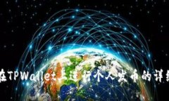 如何在TPWallet上进行个人发