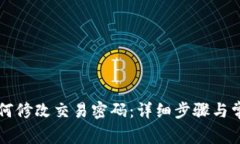 TPWallet如何修改交易密码：