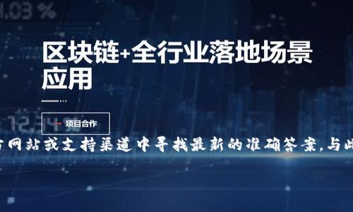 由于我无法提供特定的加密货币或相关钱包的最新信息，我建议您在相关平台的官方网站或支持渠道中寻找最新的准确答案。与此同时，我可以为您提供一个关于如何将数字货币转移到一个钱包的普遍方法或指南。

如果您有其他问题或需要进一步的信息，请随时询问！