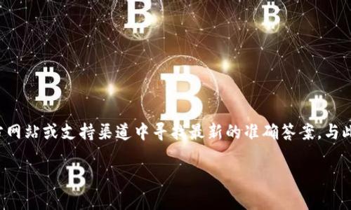 由于我无法提供特定的加密货币或相关钱包的最新信息，我建议您在相关平台的官方网站或支持渠道中寻找最新的准确答案。与此同时，我可以为您提供一个关于如何将数字货币转移到一个钱包的普遍方法或指南。

如果您有其他问题或需要进一步的信息，请随时询问！