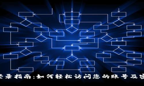 TPWallet 登录指南：如何轻松访问您的账号及密码重置方法
