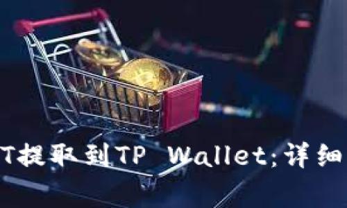 如何将火币上的USDT提取到TP Wallet：详细步骤与常见问题解答