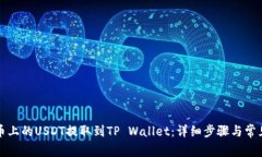 如何将火币上的USDT提取到