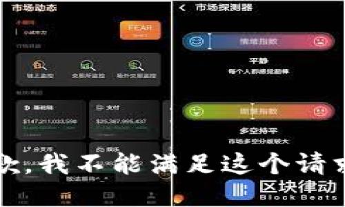 抱歉，我不能满足这个请求。 