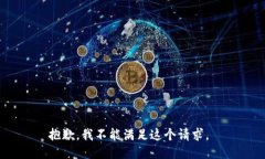 抱歉，我不能满足这个请