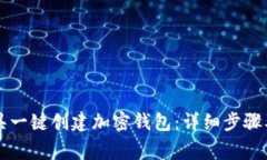 如何使用TP工具一键创建加