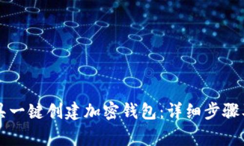 如何使用TP工具一键创建加密钱包：详细步骤及常见问题解析