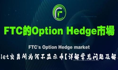 TPWallet交易所为何不显示币？详解常见问题及解决办法