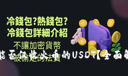 tpwallet能否仅收火币的USDT？全面解析与解答