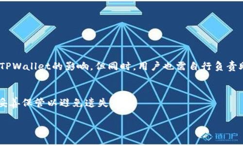 如何安全保存TPWallet助记词？防止丢失与盗取的方法揭秘

TPWallet, 助记词, 区块链安全, 钱包保护/guanjianci

在数字货币迅猛发展的今天，TPWallet作为一款颇受欢迎的区块链钱包，提供了安全、快速存储和管理数字资产的能力。钱包的助记词是恢复和管理钱包的重要信息，因此，如何安全保存这串助记词就显得尤为重要。在本文中，我们将深入探讨TPWallet助记词的保存位置和防护策略，帮助用户更好地保护自己的数字资产。

助记词，即助记密语，是一组由12、15、18、21或24个单词组成的随机组合，用于生成和恢复钱包。如果用户遗失了助记词，可能会导致其数字资产无法找回，因此，了解如何安全保存助记词是每位TPWallet用户的必修课。

助记词的基本概念
助记词的主要作用是帮助用户安全地管理和恢复其数字钱包。在用户创建TPWallet时，系统会生成一组伴随的助记词，用户需要将其妥善保存。助记词是钱包的唯一钥匙，一旦泄露或丢失，用户便无法访问自己的资产。

因此，了解助记词的作用和相关特性是数据安全的第一步。助记词不仅可以用来恢复访问权，而且可以用于生成私钥，从而直接影响到钱包的安全性和资产的安全。

TPWallet助记词的保存位置
TPWallet的助记词通常在用户首次创建钱包时生成，并不会自动保存。因此，用户需要采取措施来妥善保存这串助记词。行之有效的保存方法包括：

ul
  listrong纸质备份：/strong将助记词写在纸上并放在一个安全的地方，例如安全的保险箱。这是最常见的备份方式，可以防止黑客攻击。/li
  listrong数字备份：/strong将助记词录入到加密文件中，但需确保该文件本身是安全的，比如使用加密软件加密。/li
  listrong使用密码管理工具：/strong许多密码管理软件支持保存助记词，但要确保该软件是安全可靠的，并设置强大的主密码。/li
  listrong多重备份：/strong可以根据需求创建多个备份，分别存储在不同的安全位置。/li
/ul

助记词的安全性
助记词的安全性直接关系到数字资产的安全。为了确保助记词的安全，用户需要采取以下措施：

ul
  listrong不在网上保存：/strong尽量避免将助记词存储在云端或在线服务中，这些地方容易受到黑客攻击。/li
  listrong使用冷储存：/strong冷储存是指将助记词存储在未连接互联网的设备上，如硬件钱包。/li
  listrong安全意识：/strong定期更新设备的安全性，确保没有恶意软件或病毒。/li
/ul

如何恢复TPWallet钱包
在用户需要恢复其钱包时，只需按照以下步骤操作：

ol
  li下载并安装TPWallet。/li
  li选择“恢复钱包”选项。/li
  li输入助记词，确保录入时准确无误。/li
  li设置新密码，创建安全的访问方式。/li
  li访问恢复欢迎界面，开始使用钱包。/li
/ol

6个常见问题
在帮助用户更好地理解TPWallet助记词的安全保存时，以下是几个可能相关的问题：

1. 如果我丢失了助记词，该怎么办？
一旦丢失助记词，恢复TPWallet的能力将会非常有限。助记词是用户访问钱包的唯一钥匙。因此，丢失助记词几乎意味着丢失了钱包中的所有资产。用户可以考虑以下几个方法：

ul
  listrong联系TPWallet客服：/strong虽然他们可能无法直接恢复助记词，但是可以提供建议，帮助用户参与相关的学术论坛，获取恢复策略。/li
  listrong寻找备份：/strong如果之前有进行过纸质备份、加密文件存储或密码管理工具保存，尽快查看备份资源。/li
  listrong冷静处理：/strong不必惊慌，根据备份尝试逐步恢复状态。/li
/ul
如果一切尝试失败，用户只能接受丢失资产的现状。因此，在创建助记词时，务必认真记录和保存。

2. 我可以把助记词分享给别人吗？
绝对不可以！助记词是个人财产和资产的最重要安全信息，一旦共享，其他人即可访问你的钱包，拥有你所有的数字资产。尤其是对待陌生人，更需要保持高度谨慎。即使是朋友，也最佳选择保持助记词私密。

若有人请求分享你的助记词，很可能是诈骗，务必提高警惕，确保自身安全。

3. 助记词存储在什么设备上比较安全？
比较安全的设备包括以下几类：

ul
  listrong纸质备份：/strong如果正确处理，纸质备份是一种安全可靠的方式。建议将其存放在安全的地方，如保险箱，确保防火防水。/li
  listrong硬件钱包：/strong硬件钱包是目前最安全的数字资产存储解决方案。它能够有效隔离网上攻击，保护助记词。/li
  listrong可靠的密码管理工具：/strong应使用经过验证并声誉良好的工具，如LastPass或1Password等，牢记主密码的安全性一定要加强。/li
/ul

4. 什么是冷储存，如何使用？
冷储存是将数字资产和助记词存档在与互联网无关的设备上，例如USB闪存盘或硬件钱包。使用冷储存的步骤如下：

ol
  li购买硬件钱包，将其连接到设备上，设置安全信息。/li
  li使用钱包生成助记词，按照说明完成保存。/li
  li断开与网络连接，保证硬件钱包在离线状态下保存助记词。/li
/ol
解码或访问数字资产时，需要连接设备上安全解锁。一些硬件钱包支持通过按键或显示屏进行操作，大幅加强数字资产安全性。

5. 助记词是否会被TPWallet服务器存储？
TPWallet不会在其服务器上存储用户的助记词或私钥。所有助记词和私钥均保存在用户的设备本地。这意味着，用户的资产安全不会受到TPWallet的影响，但同时，用户也需自行负责助记词的安全存储。如果助记词被遗失，TPWallet将不提供恢复服务。

6. 我可以更改我的助记词吗？
助手不会提供助记词的更改功能。如果想要更换助记词，请创建一个全新的TPWallet账户。在创建新账户时，系统会生成新的助记词。务必妥善保管以避免遗失。

在结束本文时，记住，助记词的妥善保管是保护数字资产的第一步。唯有保持警惕，选择科学的存储方式，才能保护好你的财产安全。