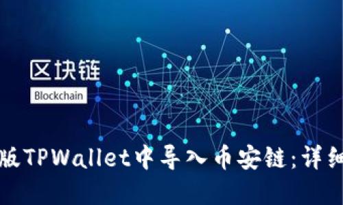 如何在电脑版TPWallet中导入币安链：详细步骤与指南