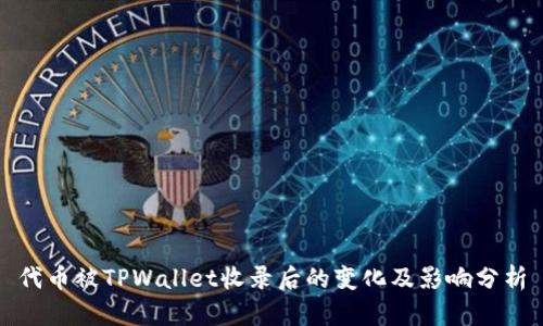 代币被TPWallet收录后的变化及影响分析