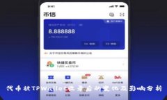 代币被TPWallet收录后的变化
