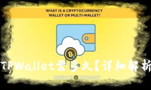 抹茶提币到TPWallet需多久？详细解析与用户指南
