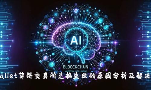 TPWallet薄饼交易所兑换失败的原因分析及解决方案