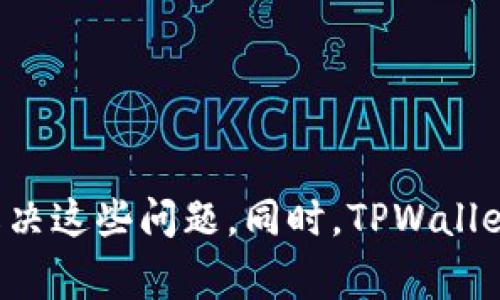   TPWallet卖币失败的原因及解决办法 / 
 guanjianci TPWallet, 卖币失败, 加密货币, 钱包问题 /guanjianci 

近年来，随着加密货币的普及，越来越多的用户开始使用数字资产钱包进行交易。其中，TPWallet因其用户友好的界面与多样化的功能而受到广泛欢迎。然而，许多用户在使用TPWallet进行卖币操作时，有时会遇到“卖币失败”的问题。这篇文章将深入剖析这个问题的多种原因、解决办法，并讨论一些相关问题，帮助用户更好地使用TPWallet。

什么是TPWallet？
TPWallet是一款多功能数字资产钱包，支持多种加密货币的存储、交易和管理。用户可以在TPWallet中安全地存储比特币、以太坊以及其他很多主流和非主流的数字资产。TPWallet不仅仅是一个钱包，还提供了去中心化交易所（DEX）功能，使用户能够直接在钱包内进行买卖交易。

TPWallet卖币失败的常见原因
在TPWallet进行卖币操作时，有许多因素可能导致交易失败，以下是一些常见的原因：

1. **网络问题**：加密货币交易需要依赖区块链网络的稳定性。如果网络拥堵或连接不佳，将会导致卖币操作失败。

2. **资产余额不足**：在进行任何交易前，用户需要确认自己的钱包中有足够的资产可供出售。如果余额不足，卖币操作会无法完成。

3. **交易手续费**：每笔交易都需要支付相应的网络手续费，如果用户钱包中可用余额不足以支付交易费，卖币交易将会失败。

4. **平台维护或故障**：有时候TPWallet可能会进行系统维护，导致某些功能暂时不可用。或是平台出现故障，这种情况下用户的交易请求也可能未被处理。

5. **合约问题**：对于一些基于智能合约的代币，如果合约出错或者不支持某特定操作，也会导致卖币失败。

每个问题都有其解决办法，用户在面对卖币失败时可以逐一排查，确保问题得到妥善解决。

如何解决TPWallet卖币失败的问题
虽然导致TPWallet卖币失败的原因各不相同，但针对不同问题，有相应的解决方案：

1. **检查网络连接**：首先，确保网络连接正常，可以尝试切换到其他网络或重启设备以提高网络稳定性。

2. **确认资产余额**：用户需要在进行卖币操作前确认自己的资产余额，特别是交易的数量，以及任何可能的手续费。

3. **了解手续费**：了解当前网络的手续费情况，确保在进行交易前，钱包中有足够的余额支付交易费用。如果余额不足，需先进行充值。

4. **关注平台公告**：关注TPWallet的官方公告和社交媒体，了解是否有系统维护或故障的通知。

5. **检查合约信息**：如果是出售代币，请进入相关合约的页面，检查当前交易状态或是否存在任何问题。

TPWallet的安全性如何保障？
作为一种数字资产管理工具，TPWallet非常注重用户资产的安全性。它采取了一系列的安全措施，以确保用户的资金安全。

1. **私钥管理**：TPWallet是一个非托管钱包，用户的私钥由用户自行管理，不会被中心化平台存储，从而降低了被黑客攻击的风险。

2. **多重签名机制**：TPWallet支持多重签名功能，为用户的资产提供额外层次的安全保护，如果有人要转移资产，需获得多个签名才能完成。

3. **定期安全审计**：TPWallet定期进行安全审计，以确保其软件和基础设施不受安全威胁，并在发现问题时迅速修复。

4. **强加密技术**：TPWallet应用了强大的加密技术来保护用户的数据和交易记录，防止数据泄露和篡改。

通过以上的安全措施，TPWallet力求为用户提供一个安全、可靠的数字资产管理体验.

TPWallet的用户支持服务如何？
TPWallet除了提供钱包和交易功能之外，还提供了一系列用户支持服务，以帮助用户解决在使用过程中遇到的问题。

1. **在线帮助中心**：TPWallet设有全面的帮助中心，用户可以在此找到常见问题、操作指南、FAQ等各种资料，以便快速解决问题。

2. **客户服务**：TPWallet提供客户支持，通过在线聊天或邮件支持，用户可以与客服人员直接沟通，获取进一步帮助。

3. **社区论坛**：TPWallet还建立了社区论坛，用户可以在社区寻求帮助、分享经验、讨论新功能，甚至可以与开发团队直接互动。

这种多层次的支持体系，使得TPWallet在用户体验上做得更加人性化，极大提高了用户的满意度。

在TPWallet中如何进行安全的交易？
在TPWallet中进行交易时，用户需要遵循一些基本的安全原则，以确保交易的安全性。

1. **确认交易信息**：每当进行交易时，务必仔细核对资金转出地址、转出金额和手续费。如果有任何异常情况，应及时暂停交易以避免损失。

2. **开启双重验证**：若TPWallet支持双重验证功能，用户应启用此项功能，以增加账户的安全性。

3. **定期更新软件**：保持TPWallet软件及其相关模块的最新状态，有时更新包含重要的安全补丁。

4. **使用强密码**：始终使用强密码并定期更换，切勿在多个平台使用相同的密码，以增强账户的防护能力。

通过以上措施，用户可以更加安全地在TPWallet中进行各种交易。

对TPWallet的未来发展有哪些期望？
TPWallet作为一个相对先进的数字资产钱包，其发展潜力巨大。对于其未来发展，可以做出以下几点期望：

1. **持续用户体验**：希望TPWallet能够不断其用户界面和功能，使之更加友好，提升用户的使用体验。

2. **扩展更多的加密货币支持**：希望TPWallet能够支持更多新兴的加密货币，以满足不断变化的市场需求。

3. **加强安全性**：虽然TPWallet已经很注重安全性，但是加密领域的威胁层出不穷，期待TPWallet可以引入更多安全措施。

4. **丰富社区生态**：TPWallet可通过建立更多社区互动活动，让用户参与到产品的迭代中来，增强用户的归属感。

总的来说，TPWallet在不断适应市场变化和用户需求方面还有很大的提升空间，其未来发展值得用户期待。

总结
TPWallet作为一款多功能的数字资产钱包，虽然在卖币的操作中可能会遭遇失败的问题，但通过仔细检查网络连接、确认资产余额及手续费、关注平台公告等方式，用户可以有效解决这些问题。同时，TPWallet提供的安全性保障措施、用户支持服务、交易安全原则和对未来发展的期望，也是其值得信赖的重要因素。通过合理使用TPWallet，用户可以更轻松地进行加密货币的管理与交易。