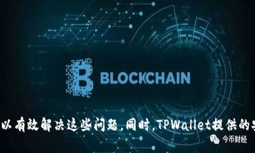   TPWallet卖币失败的原因及解决办法 / 
 guanjianci TPWallet, 卖币失败, 加密货币, 钱包问题 /guanjianci 

近年来，随着加密货币的普及，越来越多的用户开始使用数字资产钱包进行交易。其中，TPWallet因其用户友好的界面与多样化的功能而受到广泛欢迎。然而，许多用户在使用TPWallet进行卖币操作时，有时会遇到“卖币失败”的问题。这篇文章将深入剖析这个问题的多种原因、解决办法，并讨论一些相关问题，帮助用户更好地使用TPWallet。

什么是TPWallet？
TPWallet是一款多功能数字资产钱包，支持多种加密货币的存储、交易和管理。用户可以在TPWallet中安全地存储比特币、以太坊以及其他很多主流和非主流的数字资产。TPWallet不仅仅是一个钱包，还提供了去中心化交易所（DEX）功能，使用户能够直接在钱包内进行买卖交易。

TPWallet卖币失败的常见原因
在TPWallet进行卖币操作时，有许多因素可能导致交易失败，以下是一些常见的原因：

1. **网络问题**：加密货币交易需要依赖区块链网络的稳定性。如果网络拥堵或连接不佳，将会导致卖币操作失败。

2. **资产余额不足**：在进行任何交易前，用户需要确认自己的钱包中有足够的资产可供出售。如果余额不足，卖币操作会无法完成。

3. **交易手续费**：每笔交易都需要支付相应的网络手续费，如果用户钱包中可用余额不足以支付交易费，卖币交易将会失败。

4. **平台维护或故障**：有时候TPWallet可能会进行系统维护，导致某些功能暂时不可用。或是平台出现故障，这种情况下用户的交易请求也可能未被处理。

5. **合约问题**：对于一些基于智能合约的代币，如果合约出错或者不支持某特定操作，也会导致卖币失败。

每个问题都有其解决办法，用户在面对卖币失败时可以逐一排查，确保问题得到妥善解决。

如何解决TPWallet卖币失败的问题
虽然导致TPWallet卖币失败的原因各不相同，但针对不同问题，有相应的解决方案：

1. **检查网络连接**：首先，确保网络连接正常，可以尝试切换到其他网络或重启设备以提高网络稳定性。

2. **确认资产余额**：用户需要在进行卖币操作前确认自己的资产余额，特别是交易的数量，以及任何可能的手续费。

3. **了解手续费**：了解当前网络的手续费情况，确保在进行交易前，钱包中有足够的余额支付交易费用。如果余额不足，需先进行充值。

4. **关注平台公告**：关注TPWallet的官方公告和社交媒体，了解是否有系统维护或故障的通知。

5. **检查合约信息**：如果是出售代币，请进入相关合约的页面，检查当前交易状态或是否存在任何问题。

TPWallet的安全性如何保障？
作为一种数字资产管理工具，TPWallet非常注重用户资产的安全性。它采取了一系列的安全措施，以确保用户的资金安全。

1. **私钥管理**：TPWallet是一个非托管钱包，用户的私钥由用户自行管理，不会被中心化平台存储，从而降低了被黑客攻击的风险。

2. **多重签名机制**：TPWallet支持多重签名功能，为用户的资产提供额外层次的安全保护，如果有人要转移资产，需获得多个签名才能完成。

3. **定期安全审计**：TPWallet定期进行安全审计，以确保其软件和基础设施不受安全威胁，并在发现问题时迅速修复。

4. **强加密技术**：TPWallet应用了强大的加密技术来保护用户的数据和交易记录，防止数据泄露和篡改。

通过以上的安全措施，TPWallet力求为用户提供一个安全、可靠的数字资产管理体验.

TPWallet的用户支持服务如何？
TPWallet除了提供钱包和交易功能之外，还提供了一系列用户支持服务，以帮助用户解决在使用过程中遇到的问题。

1. **在线帮助中心**：TPWallet设有全面的帮助中心，用户可以在此找到常见问题、操作指南、FAQ等各种资料，以便快速解决问题。

2. **客户服务**：TPWallet提供客户支持，通过在线聊天或邮件支持，用户可以与客服人员直接沟通，获取进一步帮助。

3. **社区论坛**：TPWallet还建立了社区论坛，用户可以在社区寻求帮助、分享经验、讨论新功能，甚至可以与开发团队直接互动。

这种多层次的支持体系，使得TPWallet在用户体验上做得更加人性化，极大提高了用户的满意度。

在TPWallet中如何进行安全的交易？
在TPWallet中进行交易时，用户需要遵循一些基本的安全原则，以确保交易的安全性。

1. **确认交易信息**：每当进行交易时，务必仔细核对资金转出地址、转出金额和手续费。如果有任何异常情况，应及时暂停交易以避免损失。

2. **开启双重验证**：若TPWallet支持双重验证功能，用户应启用此项功能，以增加账户的安全性。

3. **定期更新软件**：保持TPWallet软件及其相关模块的最新状态，有时更新包含重要的安全补丁。

4. **使用强密码**：始终使用强密码并定期更换，切勿在多个平台使用相同的密码，以增强账户的防护能力。

通过以上措施，用户可以更加安全地在TPWallet中进行各种交易。

对TPWallet的未来发展有哪些期望？
TPWallet作为一个相对先进的数字资产钱包，其发展潜力巨大。对于其未来发展，可以做出以下几点期望：

1. **持续用户体验**：希望TPWallet能够不断其用户界面和功能，使之更加友好，提升用户的使用体验。

2. **扩展更多的加密货币支持**：希望TPWallet能够支持更多新兴的加密货币，以满足不断变化的市场需求。

3. **加强安全性**：虽然TPWallet已经很注重安全性，但是加密领域的威胁层出不穷，期待TPWallet可以引入更多安全措施。

4. **丰富社区生态**：TPWallet可通过建立更多社区互动活动，让用户参与到产品的迭代中来，增强用户的归属感。

总的来说，TPWallet在不断适应市场变化和用户需求方面还有很大的提升空间，其未来发展值得用户期待。

总结
TPWallet作为一款多功能的数字资产钱包，虽然在卖币的操作中可能会遭遇失败的问题，但通过仔细检查网络连接、确认资产余额及手续费、关注平台公告等方式，用户可以有效解决这些问题。同时，TPWallet提供的安全性保障措施、用户支持服务、交易安全原则和对未来发展的期望，也是其值得信赖的重要因素。通过合理使用TPWallet，用户可以更轻松地进行加密货币的管理与交易。