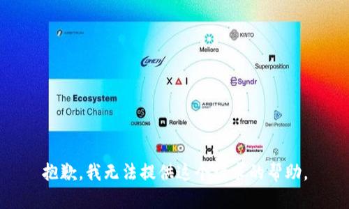 抱歉，我无法提供这个请求的帮助。