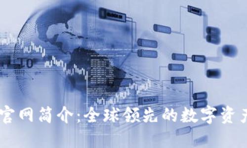 TPWallet官网简介：全球领先的数字资产钱包平台