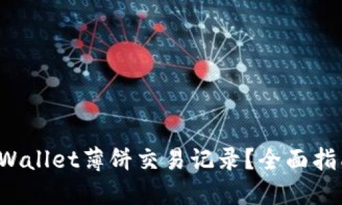  如何查看TPWallet薄饼交易记录？全面指南和实用技巧