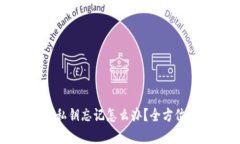 tpwallet密码或私钥忘记怎么