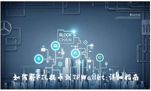 如何将FIL提币到TPWallet：详细指南