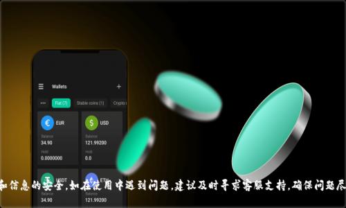   TPWallet密码错误怎么修改？详细解决方案与注意事项 / 

 guanjian ci TPWallet, 密码修改, 数字钱包, 账户安全 /guanjian ci 

随着数字货币的不断发展，越来越多的人开始使用数字钱包进行交易，其中TPWallet作为一种热门选择，吸引了众多用户。然而，像所有其他在线服务一样，TPWallet也可能会遇到密码错误的问题。本文将详细介绍如何修改TPWallet的密码，确保您的账户安全，并针对可能遇到的问题提供详细解答。

什么是TPWallet？
TPWallet是一款为数字货币用户提供便捷的交易与管理服务的钱包应用。它支持多种加密货币的存储与交易，用户可以通过这款应用进行即时转账、充值和兑换。此外，TPWallet还提供了安全性较高的存储环境，用户信息和资产的安全得到了较大程度的保障。然而，在使用过程中，用户可能会遇到密码错误的情况，这就需要对密码进行修改和重置。

为什么会出现TPWallet密码错误？
造成TPWallet密码错误的原因主要有以下几种：
ul
  listrong输入错误：/strong用户在输入密码时，误输入了某个字符，尤其是在密码中包含大小写字母、数字和特殊字符的情况下，容易导致密码验证失败。/li
  listrong密码过期：/strong某些钱包在使用一段时间后，可能出于安全考虑要求用户定期更换密码。/li
  listrong账户被盗：/strong如用户的设备被恶意软件感染，黑客可能会获取用户的密码，从而导致用户无法登录。/li
/ul
了解这些原因后，用户在遇到密码错误时应该保持冷静并采取适当的措施进行修改。

如何修改TPWallet密码？
若您在使用TPWallet时遇到密码错误的情况，以下是具体的修改步骤：
ol
  listrong打开TPWallet应用：/strong确认您已经下载并安装了最新版本的TPWallet应用程序，且手机网络稳定。/li
  listrong点击“忘记密码”： /strong在登录界面，找到并点击“忘记密码”或“重置密码”的选项。/li
  listrong输入注册邮箱或手机号：/strong系统会要求您输入与账户绑定的邮箱或手机号，以便发送重置密码的链接或验证码。/li
  listrong验证身份：/strong收到的验证码需要在规定时间内输入，完成身份验证。/li
  listrong设置新密码：/strong根据提示设置一个新的密码，并注意密码的复杂度及安全性。/li
  listrong确认修改：/strong完成密码修改后，您可以使用新密码登录TPWallet。/li
/ol

修改密码后还需要注意什么？
修改密码后，用户需要注意以下几点，以确保账户的安全性：
ul
  listrong及时更换风险密码：/strong如果您的账户在修改密码前遭遇过无效登录、被盗等风险，请尽快更换其它相关账户的密码。/li
  listrong定期更新密码：/strong为了提高账户安全性，建议用户定期更新密码，尤其是在使用TPWallet进行大额交易时。/li
  listrong启用双重认证：/strong如果TPWallet提供双重认证的功能，建议用户启用此项功能，增加额外的安全保障。/li
/ul

可能遇到的相关问题及解决方案

h41. 忘记TPWallet密码该怎么办？/h4
如果您忘记了TPWallet的密码，可以通过以下步骤重新设置密码：
ol
  listrong打开TPWallet，选择“忘记密码”选项。/strong/li
  listrong输入注册的信息：/strong根据提示输入您的注册邮箱或手机号码。/li
  listrong接收验证码：/strong系统会发送重置密码的邮件或短信。/li
  listrong根据提示重置密码：/strong点击链接，设置新密码并确认。/li
  listrong登录TPWallet：/strong使用新密码登录，确认能够正常使用。/li
/ol

如果在重置密码过程中遇到任何问题，比如未收到验证码，可以检查您的网络状态或注册信息是否填写正确，也可以联系TPWallet的客服以获得帮助。

h42. 修改密码后无法登录，怎么办？/h4
如果您在修改TPWallet密码之后仍然无法登录，请尝试以下方法：
ul
  listrong检查输入方式：/strong确认密码输入方式是否正确，包括大小写和字符的输入。/li
  listrong重启应用程序：/strong退出TPWallet应用，重新打开，有时应用程序的缓存可能导致登录问题。/li
  listrong清理缓存：/strong在手机设置中找到TPWallet应用，清理缓存和数据后再次尝试登录。/li
  listrong联系客服：/strong如若仍然无法登录，请及时联系TPWallet的客服，检查您的账户情况，确认是否存在其他问题。/li
/ul

h43. TPWallet的账户安全吗？/h4
TPWallet在账户安全方面提供了多重保障措施，包括：
ul
  listrong数据加密：/strong所有用户数据均采用高强度加密技术，确保信息传输和存储安全。/li
  listrong双重认证：/strong支持双重认证功能，用户可以通过额外的验证步骤为账户添加一层保护。/li
  listrong安全监测：/strongTPWallet会实时监测账户的异常活动，及时发出警告。/li
/ul
然而，用户也需要注意自身的安全，不轻易透露密码及验证信息，以免造成不必要的损失。

h44. 如何增强TPWallet的安全性？/h4
增强TPWallet安全性的措施有很多，用户可以考虑以下几点：
ul
  listrong设置强密码：/strong使用包含大小写字母、数字和符号的复杂密码，避免使用常见的密码组合。/li
  listrong启用双重认证：/strong如TPWallet支持，建议开启这一功能，利用手机验证码增加登录的安全性。/li
  listrong定期更换密码：/strong每隔一段时间更新密码也是一种良好的安全习惯。/li
  listrong避免使用公共网络：/strong尽量避免在不安全的公共网络下使用TPWallet，或者使用VPN进行加密保护保证数据安全。/li
/ul

h45. TPWallet支持哪些加密货币？/h4
TPWallet支持多种主流的加密货币，包括但不限于：
ul
  li比特币（Bitcoin）/li
  li以太坊（Ethereum）/li
  li莱特币（Litecoin）/li
  liRipple（XRP）/li
  liUSDT等稳定币/li
/ul
随着市场变化，TPWallet也会不断更新支持的币种，用户可以通过官方渠道获取最新信息。

h46.  TPWallet是否收费？/h4
TPWallet作为数字钱包，通常在以下几种情况下可能会收取费用：
ul
  listrong交易手续费：/strong在进行币种兑换或转账时，TPWallet会收取一定的交易手续费。/li
  listrong提现费用：/strong某些情况下，用户提现至银行账户或其他外部平台时，可能会收取一定的费用。/li
/ul
具体费用标准通常会在应用内说明，建议用户查看相关说明以便于了解费用详情。

总之，TPWallet作为数字钱包的优质选择，提供了多种便利服务与保护措施。在使用过程中，用户应注意密码管理及账户安全，以确保资金和信息的安全。如在使用中遇到问题，建议及时寻求客服支持，确保问题尽快得到解决。