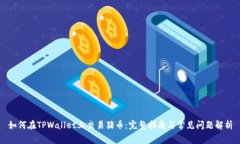 如何在TPWallet上交易猪币：