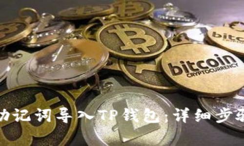: 如何使用助记词导入TP钱包：详细步骤与注意事项