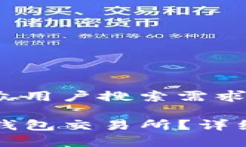 思考一个符合大众用户搜索需求并且的

如何安全退出TP钱包交易所？详细步骤与注意事项