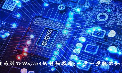 欧易提币到TPWallet的详细指南：一步一步教你如何操作